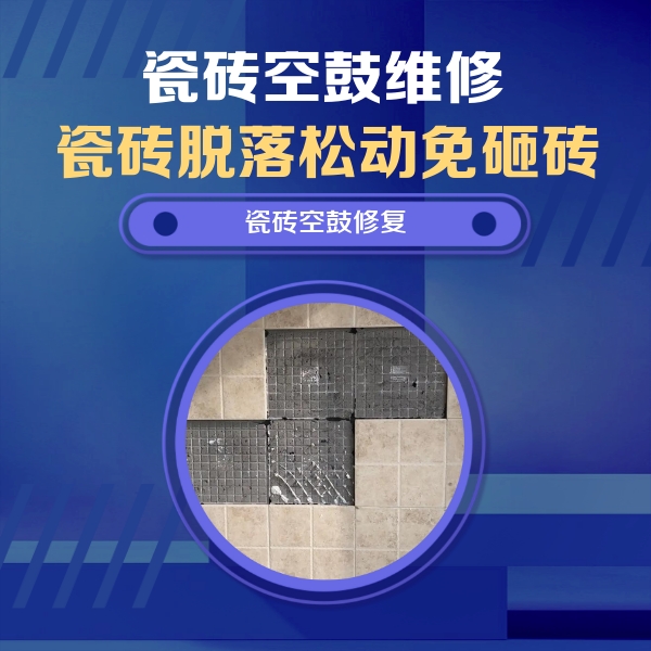 孟州瓷砖空鼓维修公司分享卫生间墙面瓷砖空鼓面积较大时，如何进行注浆修补？