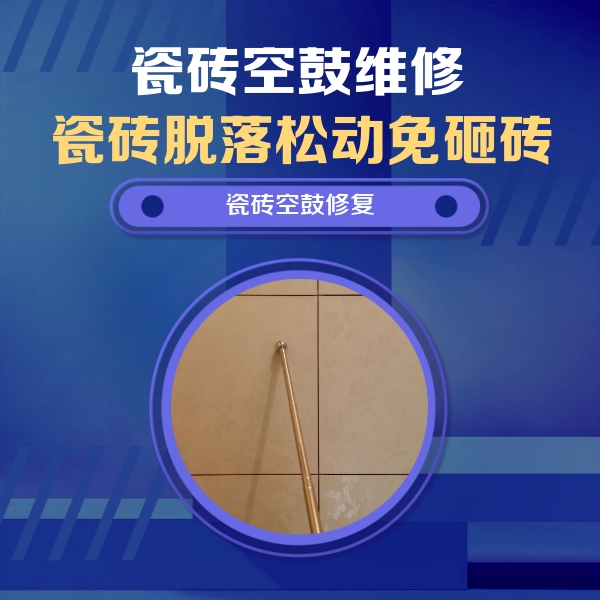 孟州瓷砖空鼓维修公司分享如何判断瓷砖空鼓的面积？