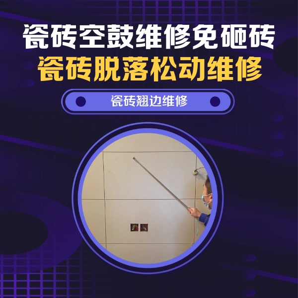 孟州瓷砖空鼓维修公司分享瓷砖空鼓面积较大时，除了注浆修补还有哪些维修方法？