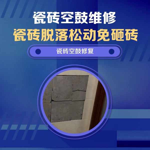 孟州瓷砖空鼓维修公司分享砖缝注浆修补空鼓的注意事项有哪些？