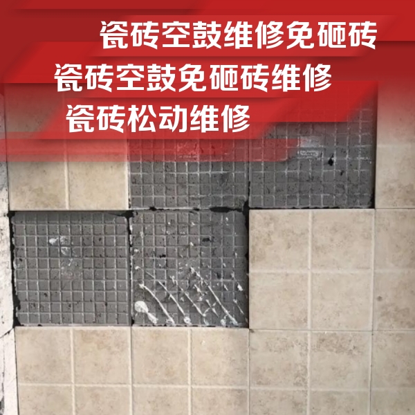 孟州瓷砖空鼓维修公司分享地砖空鼓维修的知识