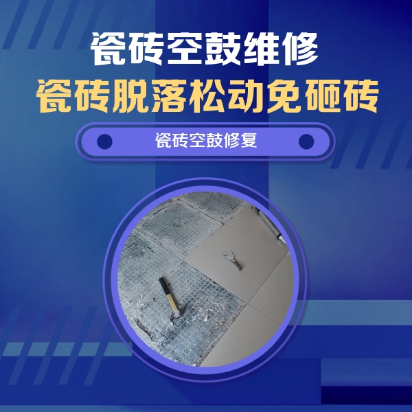 孟州瓷砖空鼓维修公司分享瓷砖松动维修的方法