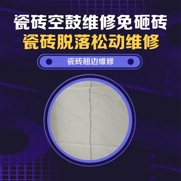 孟州瓷砖空鼓维修公司分享砖缝注浆修补空鼓的具体操作步骤是什么