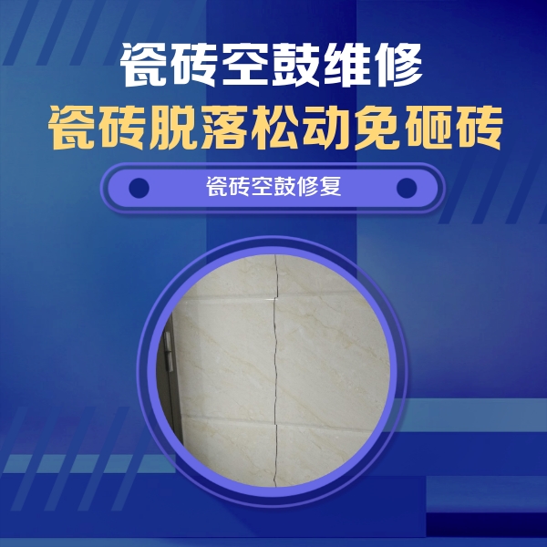 孟州瓷砖空鼓维修公司分享瓷砖空鼓面积较大时，除了注浆修补还有哪些维修方法？